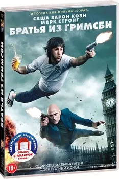 Братья из Гримсби / Шпион (2 DVD)