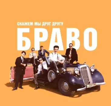 Браво – Скажем мы друг другу Браво (CD)