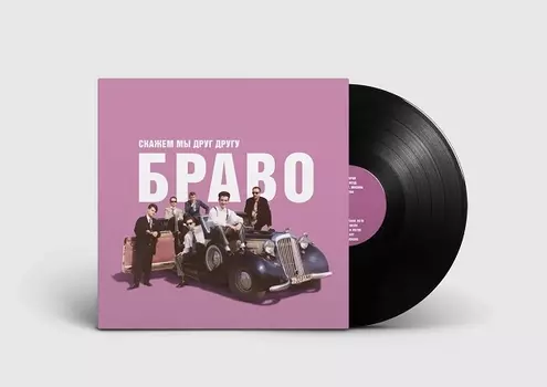 Браво – Скажем мы друг другу Браво (LP)