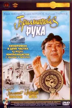 Бриллиантовая рука (DVD) (полная реставрация звука и изображения)