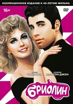 Бриолин (DVD)