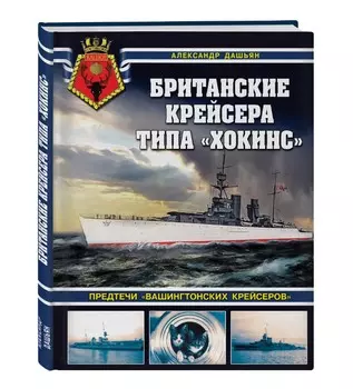 Британские крейсера типа «Хокинс»: Предтечи «вашингтонских крейсеров»