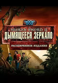 Broken Sword II. Дымящееся зеркало. Расширенное издание [PC, Цифровая версия] (Цифровая версия)