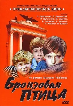 Бронзовая птица (региональное издание)