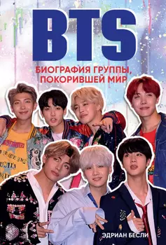 BTS: Биография группы, покорившей мир