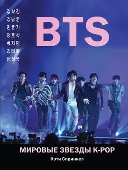 BTS: Мировые звезды K-POP