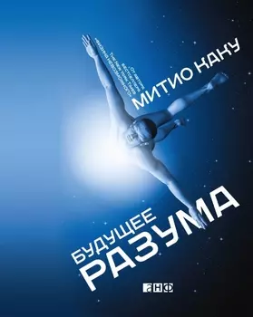 Будущее разума