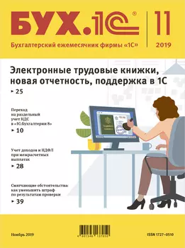 БУХ.1С, №11 Ноябрь 2019 [Цифровая версия] (Цифровая версия)