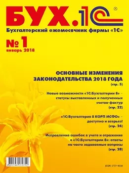 БУХ.1С, №1, Январь 2018 (цифровая версия) (Цифровая версия)