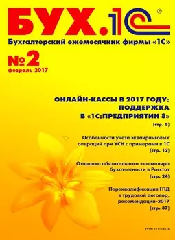 БУХ.1С, №2, Февраль 2017 (цифровая версия) (Цифровая версия)