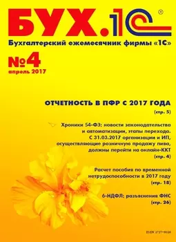 БУХ.1С, №4, Апрель 2017 (цифровая версия) (Цифровая версия)