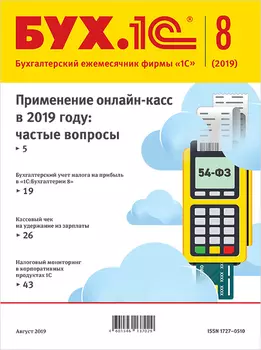 БУХ.1С, №8 Август 2019 (цифровая версия) (Цифровая версия)