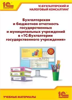 Бухгалтерская и бюджетная отчетность учреждений в «1С:Бухгалтерии»