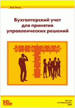 Бухгалтерский учет для принятия управленческих решений