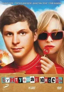 Бунтующая юность (DVD)