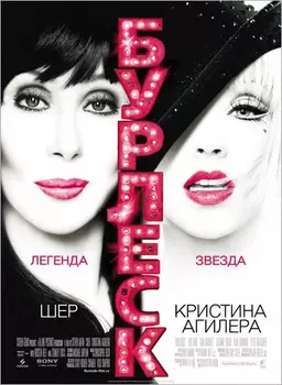 Бурлеск (региональное издание) (DVD)