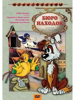 Бюро находок. Сборник мультфильмов (региональное издание) (DVD)