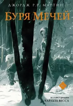 Буря мечей (с иллюстрациями)