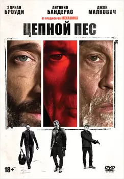Цепной пес (DVD)