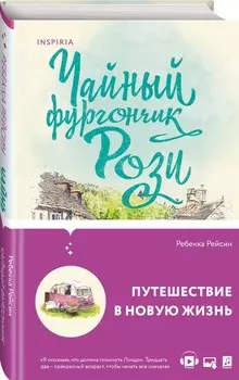 Чайный фургончик