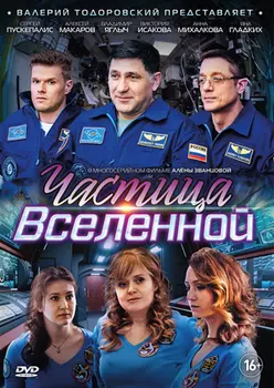 Частица вселенной. Серии 1–8 (DVD)