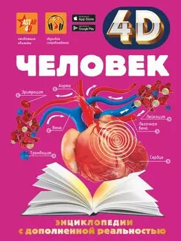 Человек: 4D энциклопедия