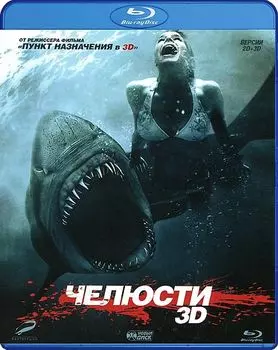 Челюсти 3D (Blu-ray)