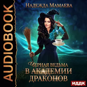 Черная ведьма в Академии драконов (цифровая версия) (Цифровая версия)