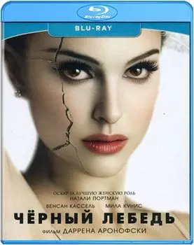 Черный лебедь (Blu-ray)