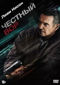 Честный вор (DVD)