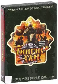 Чингисхан (6 DVD)