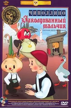 Чиполлино / Заколдованный мальчик (полная реставрация звука и изображения)