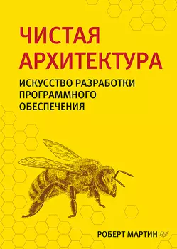 Чистая архитектура: Искусство разработки программного обеспечения