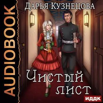 Чистый лист (цифровая версия) (Цифровая версия)