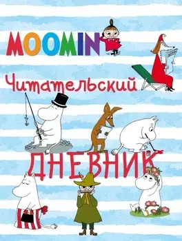 Читательский дневник Муми-тролли