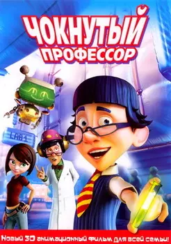 Чокнутый профессор (DVD)