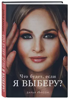 Что будет, если я выберу?