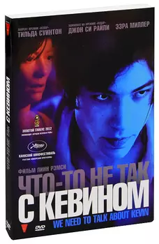 Что-то не так с Кевином (DVD)