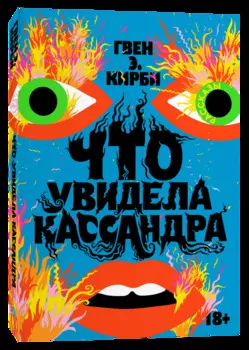 Что увидела Кассандра: Рассказы