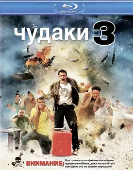 Чудаки 3 (Blue-ray)