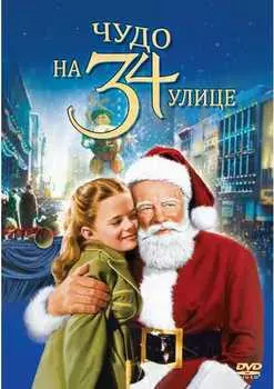 Чудо на 34-й улице (DVD)