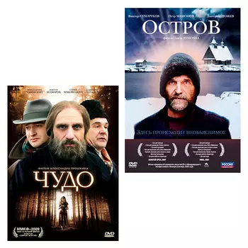 Чудо / Остров (2 DVD)