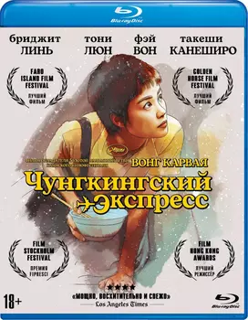 Чунгкингский экспресс (Blu-ray)