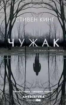 Чужак
