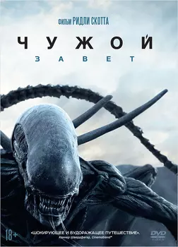 Чужой: Завет (DVD)