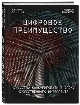 Цифровое преимущество: Искусство конкурировать в эпоху искусственного интеллекта