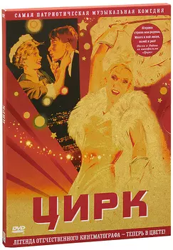 Цирк. Цветная версия (DVD)