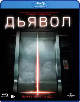 Дьявол (Blu-ray)