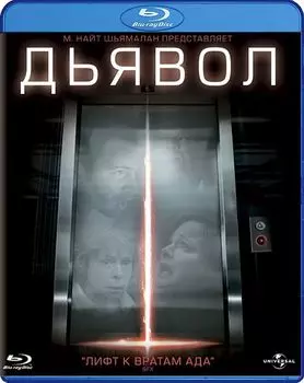 Дьявол (Blu-ray)