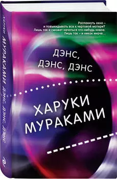 Дэнс, дэнс, дэнс